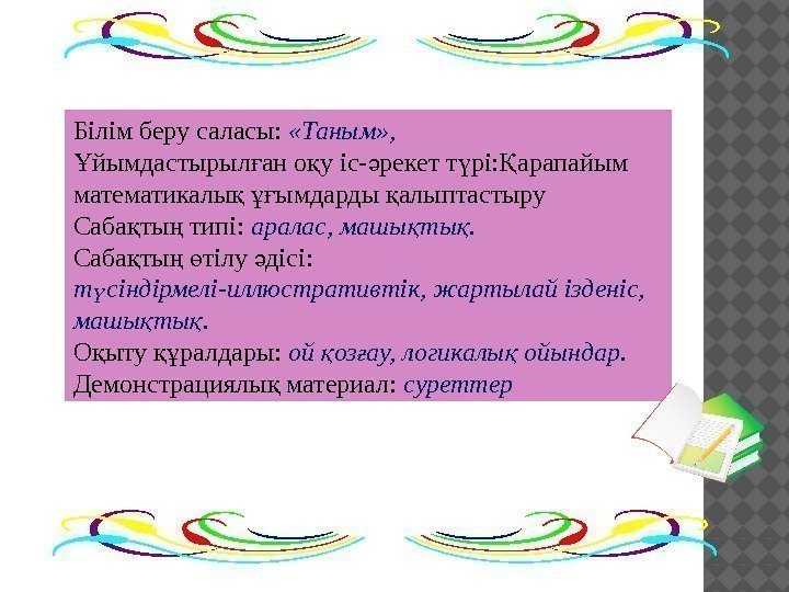 Білім беру саласы: «Таным» ,  йымдастырыл ан о у іс- рекет т рі: