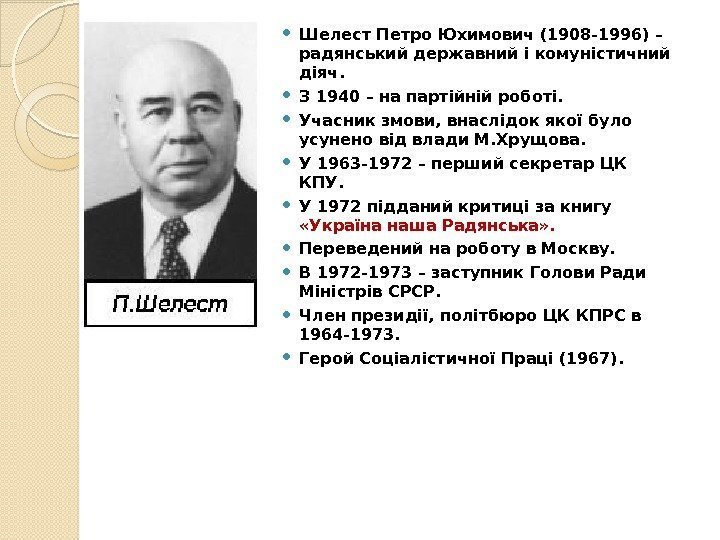  Шелест Петро Юхимович (1908 -1996) – радянський державний і комуністичний діяч.  З