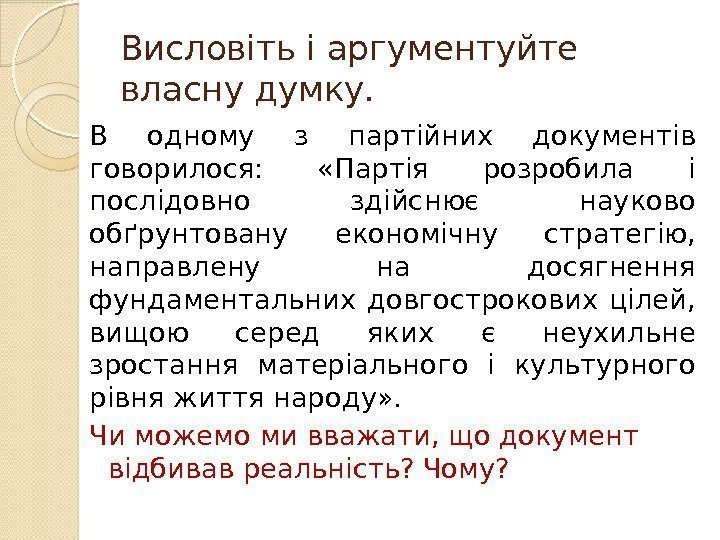 Висловіть і аргументуйте власну думку. В одному з партійних документів говорилося:  «Партія розробила