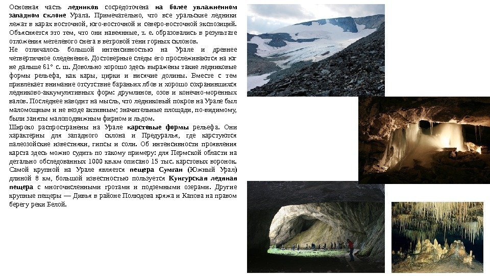 Основная часть ледников  сосредоточена на более увлажненном западном склоне Урала.  Примечательно, 