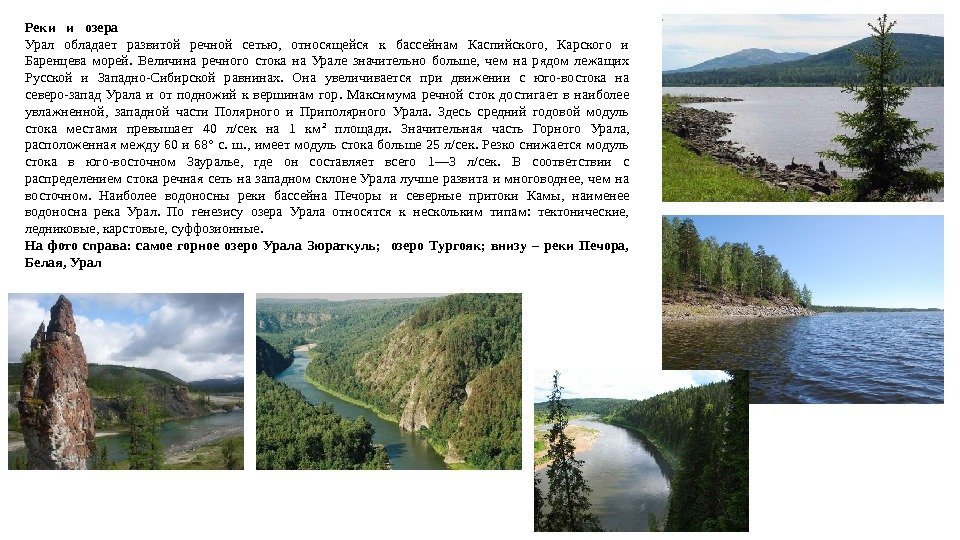 Реки  и  озера Урал обладает развитой речной сетью,  относящейся к бассейнам
