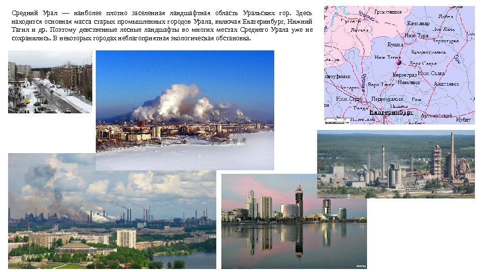 Средний Урал — наиболее плотно заселенная ландшафтная область Уральских гор.  Здесь находится основная
