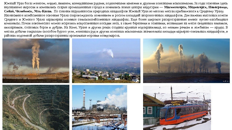 Южный Урал богат железом, медью, никелем, колчеданными рудами, поделочными камнями и другими полезными ископаемыми.