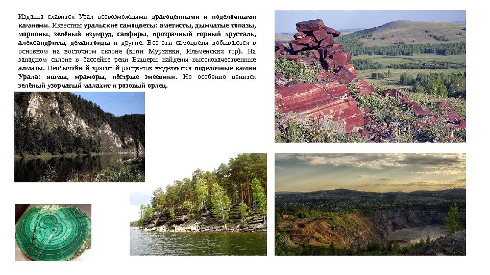 Издавна славится Урал всевозможными драгоценными и поделочными камнями.  Известны уральские самоцветы:  аметисты,