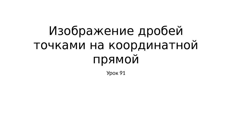 Изображение дробей точками на координатной прямой Урок 91 