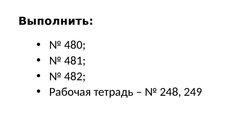 Выполнить:  • № 480;  • № 481;  • № 482; 