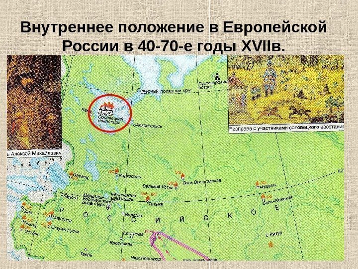   Внутреннее положение в Европейской России в 40 -70 -е годы XVII в.