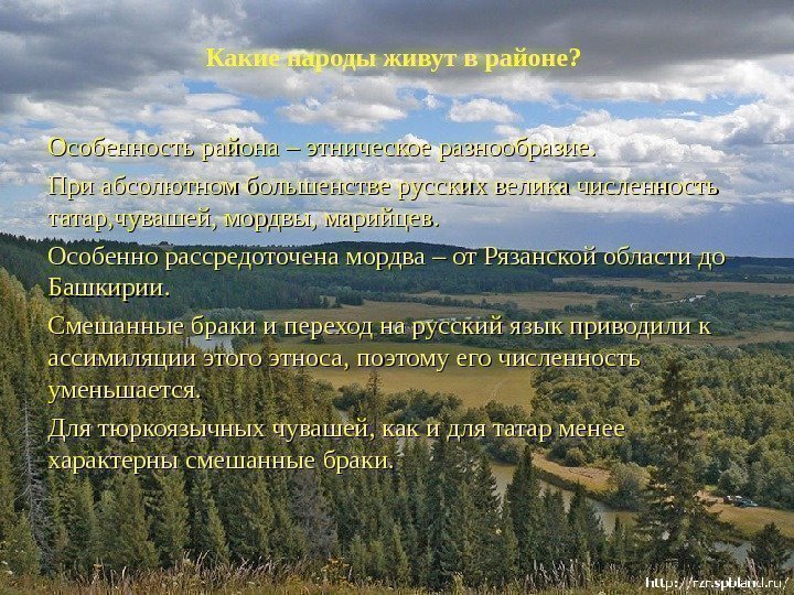 Какие народы живут в районе? Особенность района – этническое разнообразие. При абсолютном большенстве русских