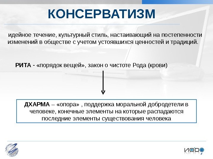 Бормотова И. М.  Культурология Проблема типологизации культуры КОНСЕРВАТИЗМ идейное течение, культурный стиль, настаивающий