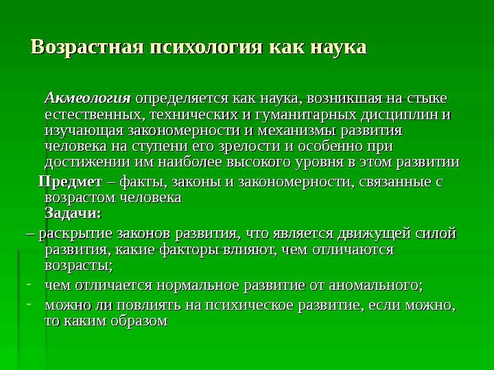 Возрастная психология как наука АА кмеология определяется как наука, возникшая на стыке естественных, технических