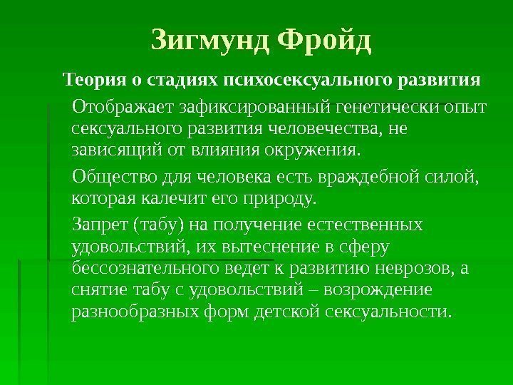 Зигмунд Фройд Теория о стадиях психосексуального развития Отображает зафиксированный генетически опыт сексуального развития человечества,