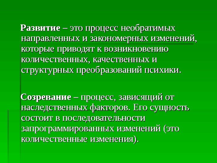   Развитие – это процесс необратимых направленных и закономерных изменений,  которые приводят