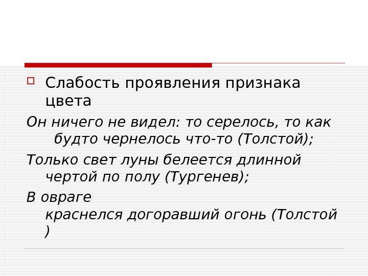   Слабость проявления признака цвета Он ничегоневидел: тосерелось, токак будточернелосьчто-то(Толстой); Только светлуныбелеетсядлинной чертойпополу(Тургенев);