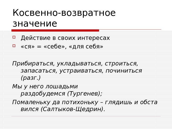   Косвенно-возвратное значение Действие в своих интересах  «ся» = «себе» , 