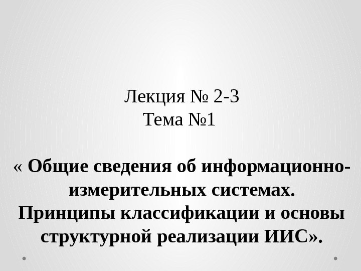 Лекция № 2 -3 Тема № 1  « Общие сведения об информационно- измерительных