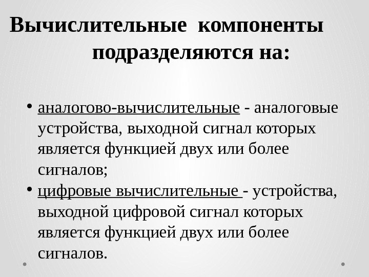 Вычислительные компоненты  подразделяются на:  • аналогово-вычислительные - аналоговые устройства, выходной сигнал которых