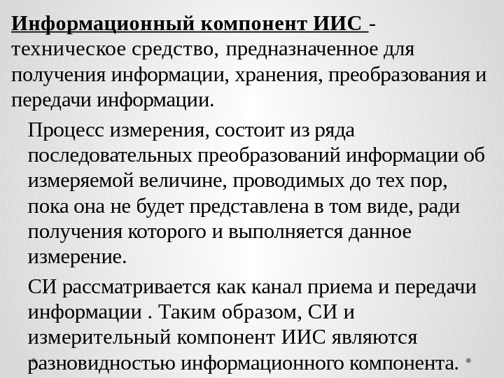 Информационный компонент ИИС - техническое средство,  предназначенное для получения информации, хранения, преобразования и