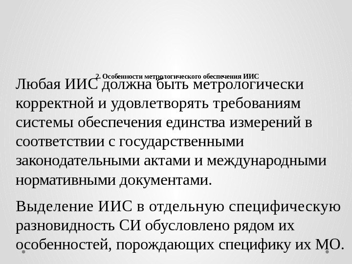 2. Особенности метрологического обеспечения ИИС Любая ИИС должна быть метрологически корректной и удовлетворять требованиям