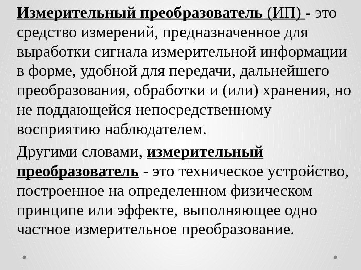 Измерительный преобразователь (ИП) - это средство измерений, предназначенное для выработки сигнала измерительной информации в