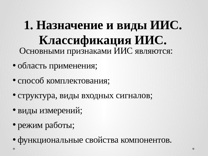 1. Назначение и виды ИИС.  Классификация ИИС. Основными признаками ИИС являются:  •