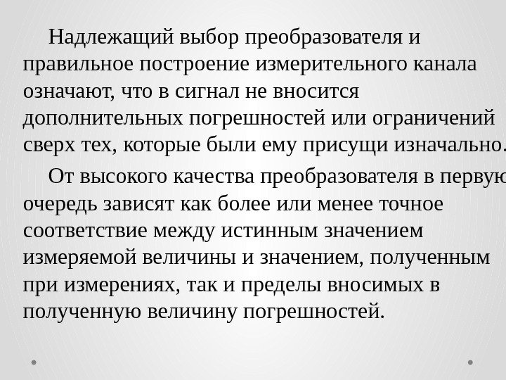  Надлежащий выбор преобразователя и правильное построение измерительного канала означают, что в сигнал не