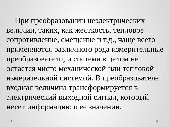 При преобразовании неэлектрических величин, таких, как жесткость, тепловое сопротивление, смещение и т. д. ,