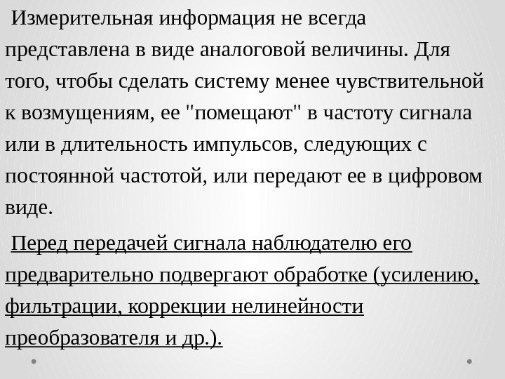 Измерительная информация не всегда  представлена в виде аналоговой величины. Для того, чтобы сделать