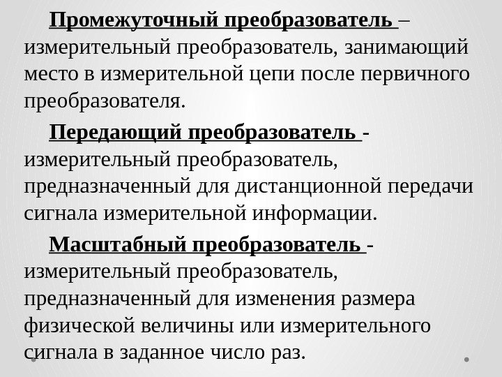 Промежуточный преобразователь – измерительный преобразователь, занимающий место в измерительной цепи после первичного преобразователя. Передающий