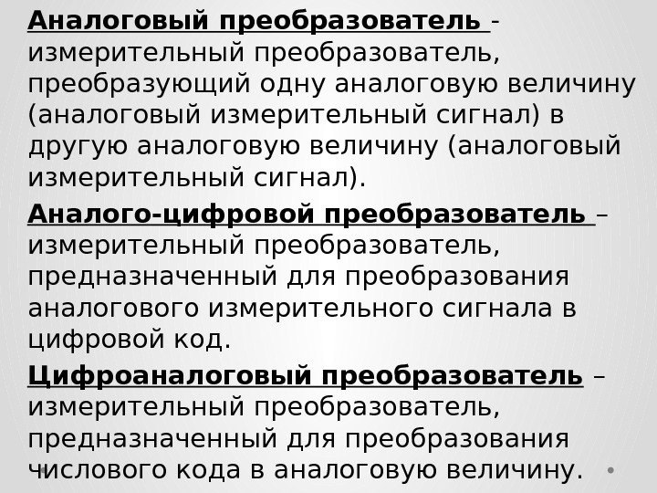 Аналоговый преобразователь - измерительный преобразователь,  преобразующий одну аналоговую величину (аналоговый измерительный сигнал) в