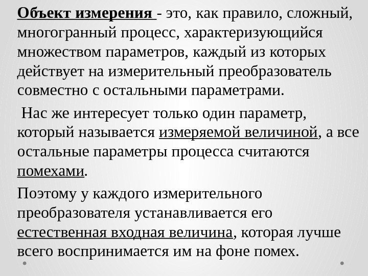 Объект измерения - это, как правило, сложный,  многогранный процесс, характеризующийся множеством параметров, каждый