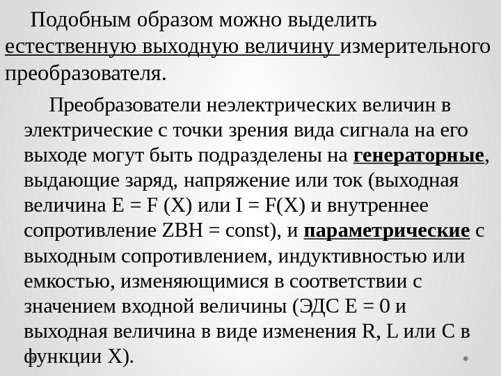 Преобразователи неэлектрических величин в электрические с точки зрения вида сигнала на его выходе могут