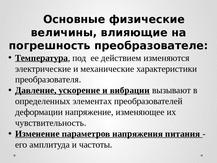 Основные физические величины, влияющие на погрешность преобразователе:  • Температура , под ее действием