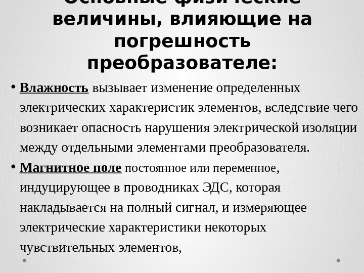 Основные физические величины, влияющие на погрешность преобразователе:  • Влажность вызывает изменение определенных электрических