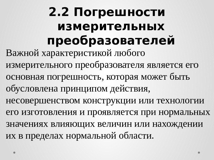 2. 2 Погрешности измерительных преобразователей Важной характеристикой любого измерительного преобразователя является его основная погрешность,