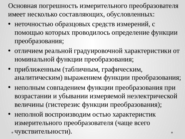 Основная погрешность измерительного преобразователя имеет несколько составляющих, обусловленных:  • неточностью образцовых средств измерений,