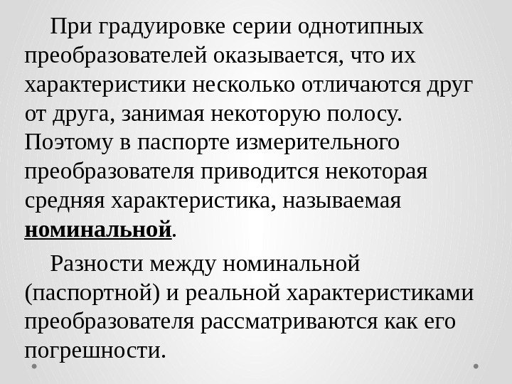 При градуировке серии однотипных преобразователей оказывается, что их характеристики несколько отличаются друг от друга,