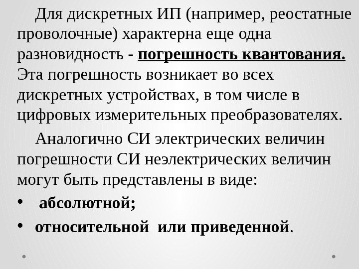 Для дискретных ИП (например, реостатные проволочные) характерна еще одна разновидность - погрешность квантования. 