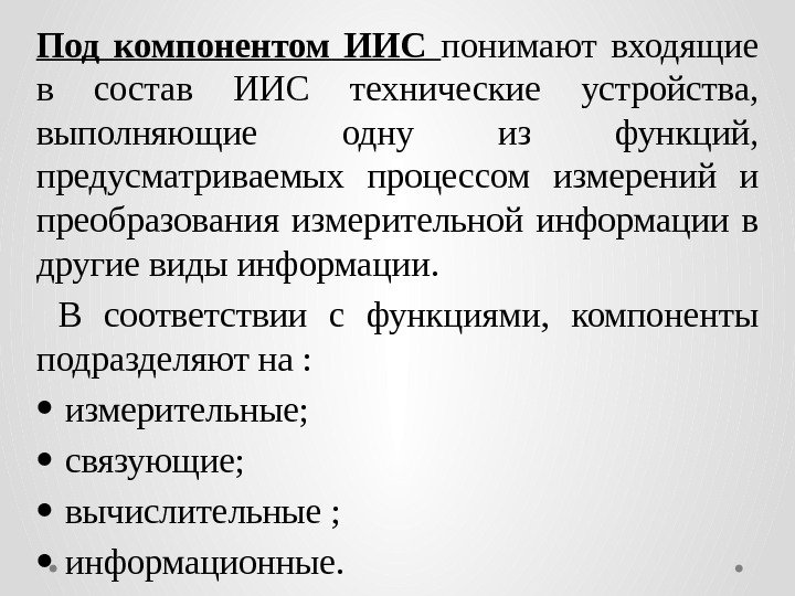 Под компонентом ИИС  понимают входящие в состав ИИС технические устройства,  выполняющие одну