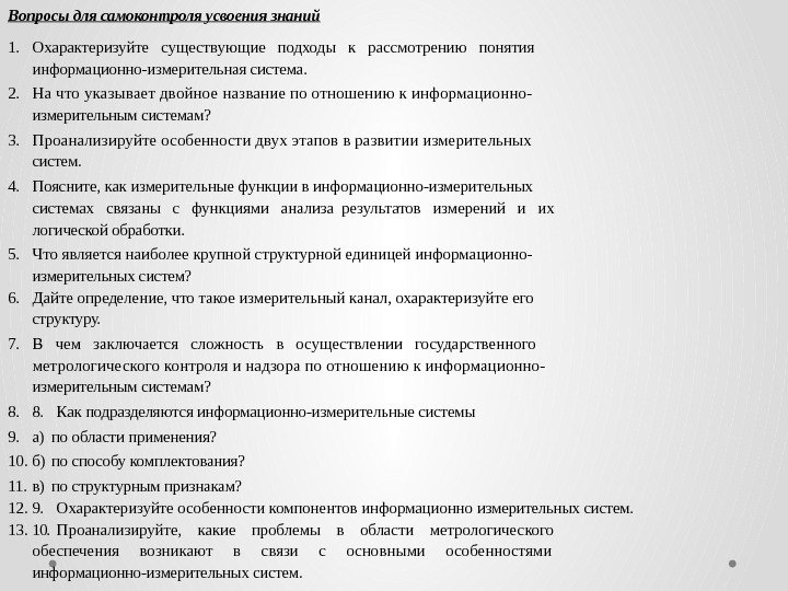 Вопросы для самоконтроля усвоения знаний 1. Охарактеризуйте  существующие  подходы  к 