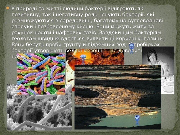  У природі та житті людини бактерії відіграють як позитивну, так і негативну роль.