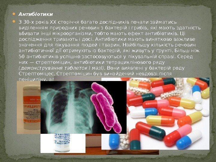  Антибіотики З 30 -х років XX сторіччя багато дослідників почали займатись виділенням природних