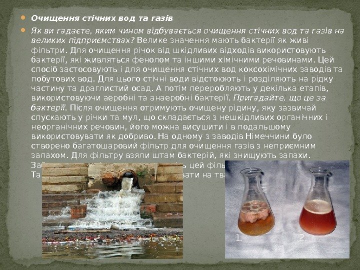  Очищення стічних вод та газів Як ви гадаєте, яким чином відбувається очищення стічних