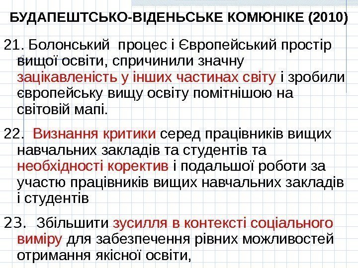 БУДАПЕШТСЬКО-ВІДЕНЬСЬКЕ КОМЮНІКЕ (2010) 21.  Болонський процес і Європейський простір вищої освіти, спричинили значну