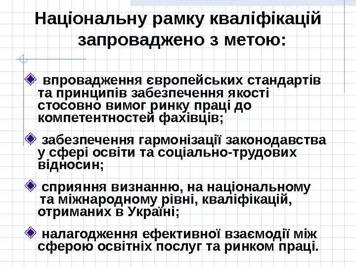 Національну рамку кваліфікацій запроваджено з метою: впровадження європейських стандартів та принципів забезпечення якості стосовно