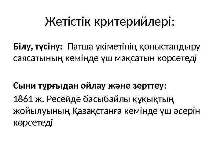 Жетістік критерийлері: Білу, түсіну:  Патша үкіметінің қоныстандыру саясатының кемінде үш мақсатын көрсетеді Сыни