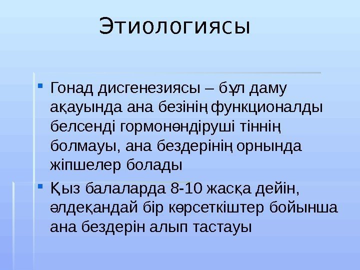   Этиологиясы Гонад дисгенезиясы – б л даму ұ а ауында ана безіні