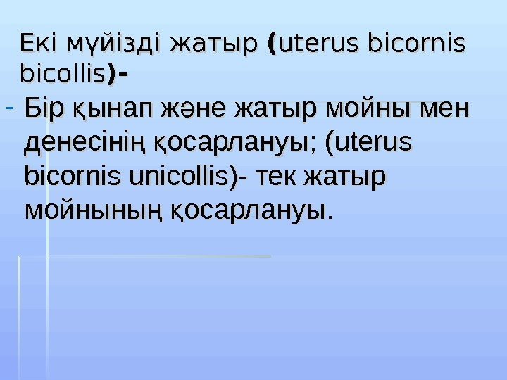 Екі мүйізді жатыр (( uterus bicornis bicolis )) -- - Бір ынап ж не