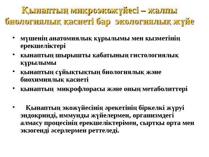 ынапты микроэкож йесі – жалпы Қ ң ү биологиялы  асиеті бар экологиялы ж