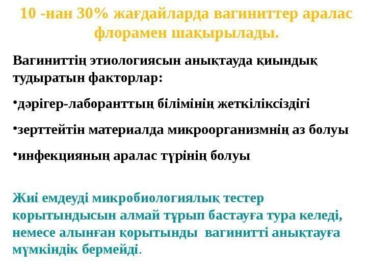 Вагинитті этиологиясын аны тауда иынды ң қ қ қ тудыратын факторлар:  • д