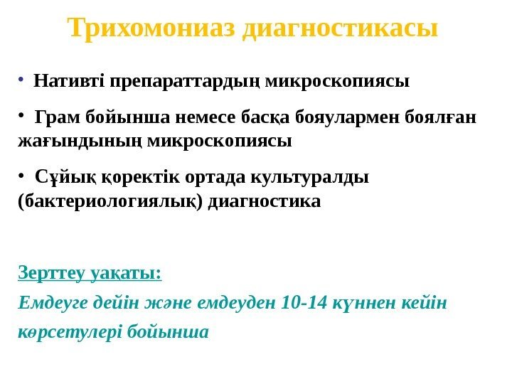  • Нативті препараттарды микроскопиясың • Грам бойынша немесе бас а бояулармен боял ан